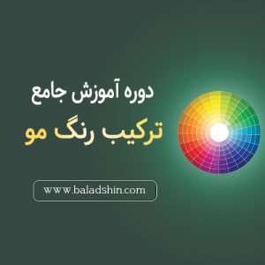 دوره ترکیب رنگ (تئوری رنگ مو)